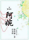 阿婉来了的最新视频